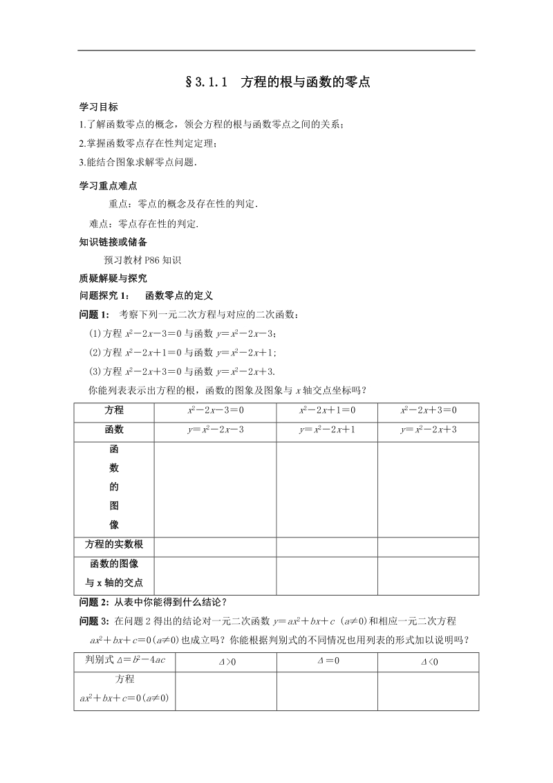 河北专用 人教a版高一数学学案：§3.1.1《方程的根与函数的零点》（必修1）.doc_第1页