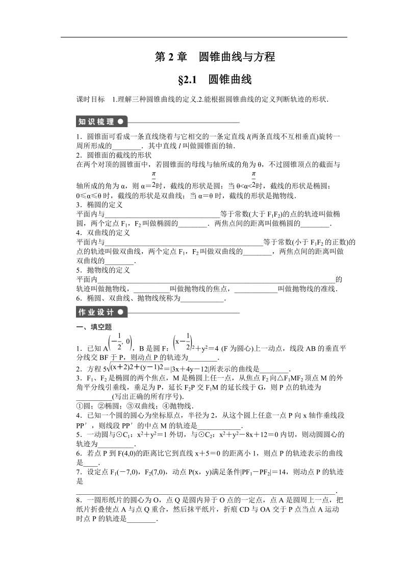 【创新设计】高二数学苏教版选修1-1课时作业与单元检测：2.1 圆锥曲线 word版含解析.doc_第1页