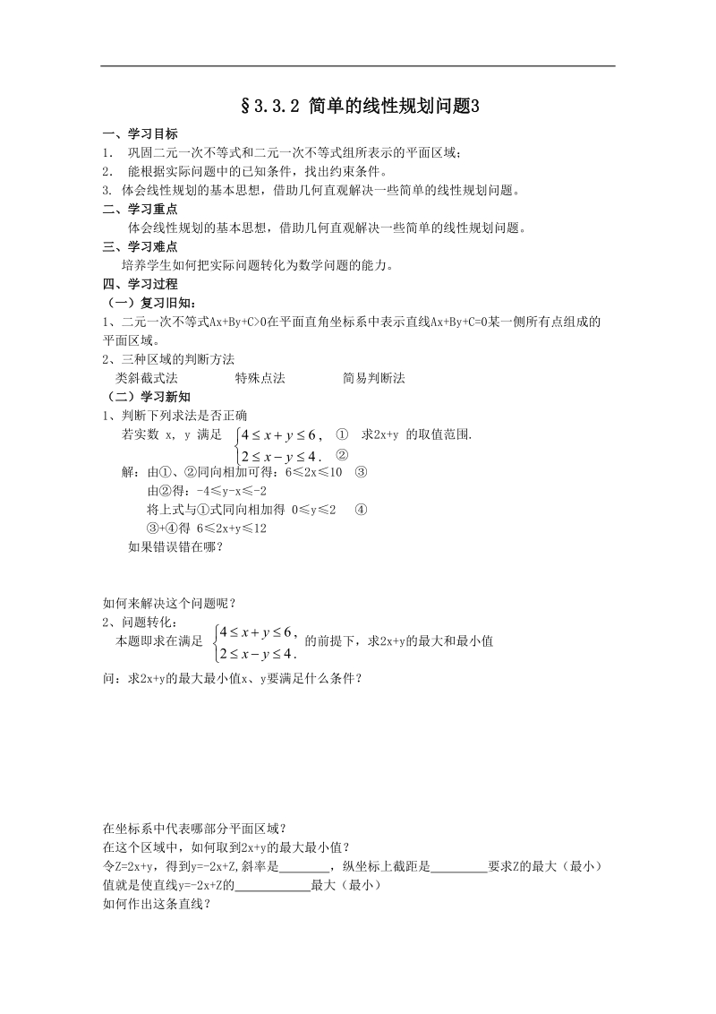 四川 人教a版高二数学3.3.2《简单的线性规划问题》学案3.doc_第1页