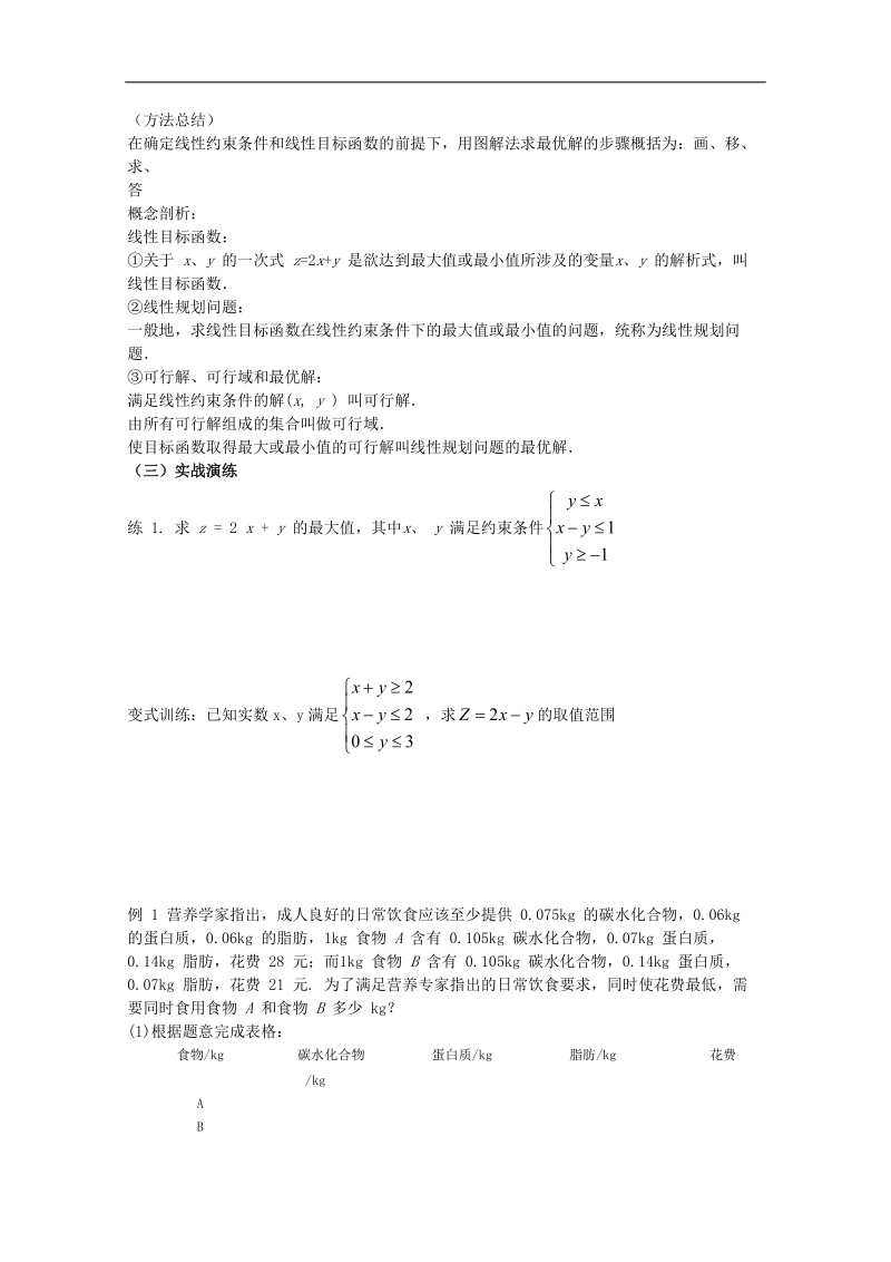 四川 人教a版高二数学3.3.2《简单的线性规划问题》学案3.doc_第2页