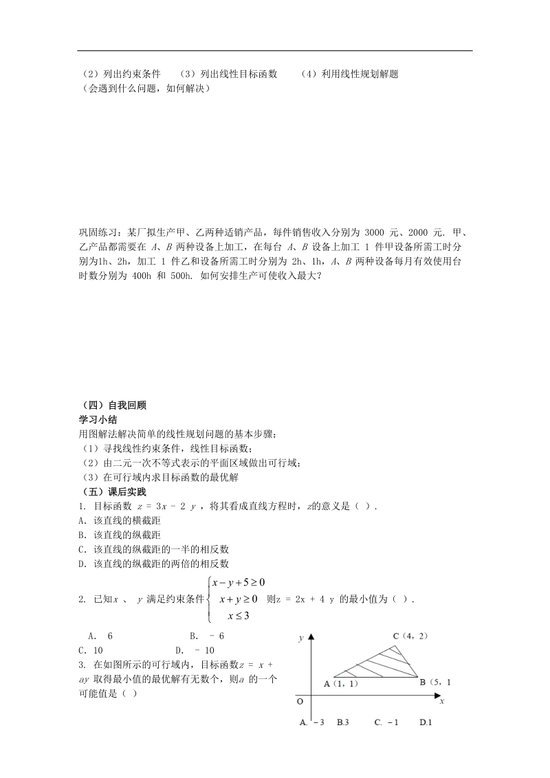 四川 人教a版高二数学3.3.2《简单的线性规划问题》学案3.doc_第3页