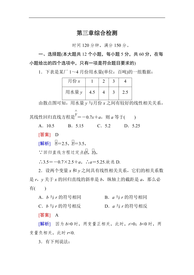 《成才之路》高二数学人教a版选修2－3课后强化作业：第三章综合检测.doc_第1页