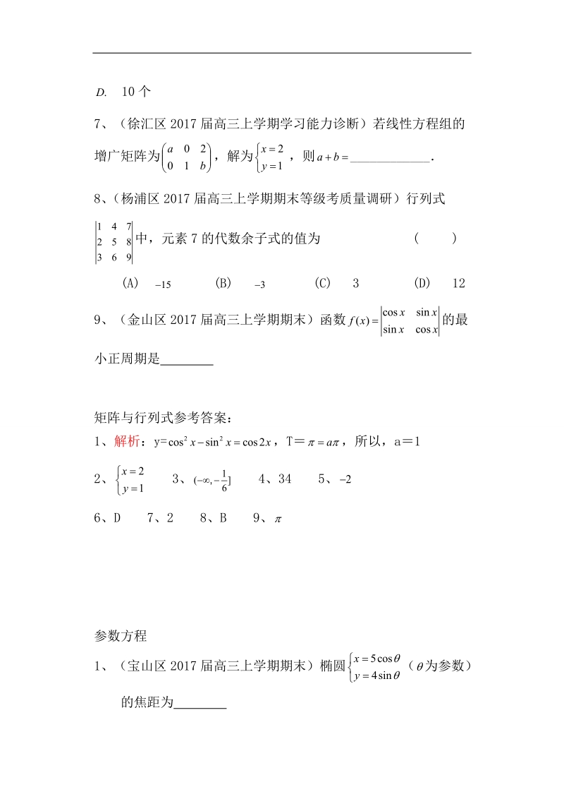 上海市16区县2017届高三上学期期末考试数学试题分类汇编：矩阵与行列式、参数方程.doc_第2页