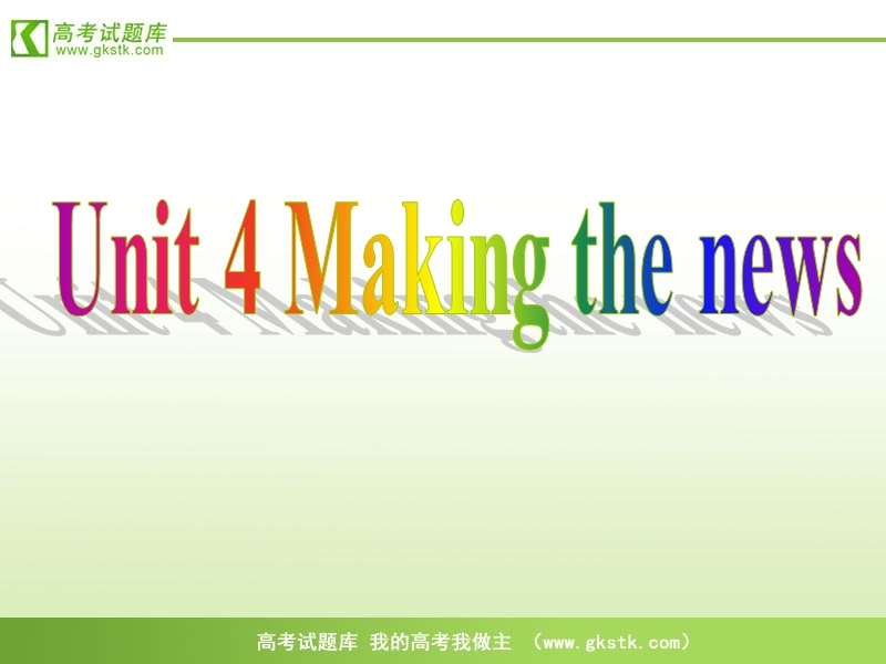 【人教版】英语《名师向导》必修5课件：unit4《making the news》.ppt_第1页