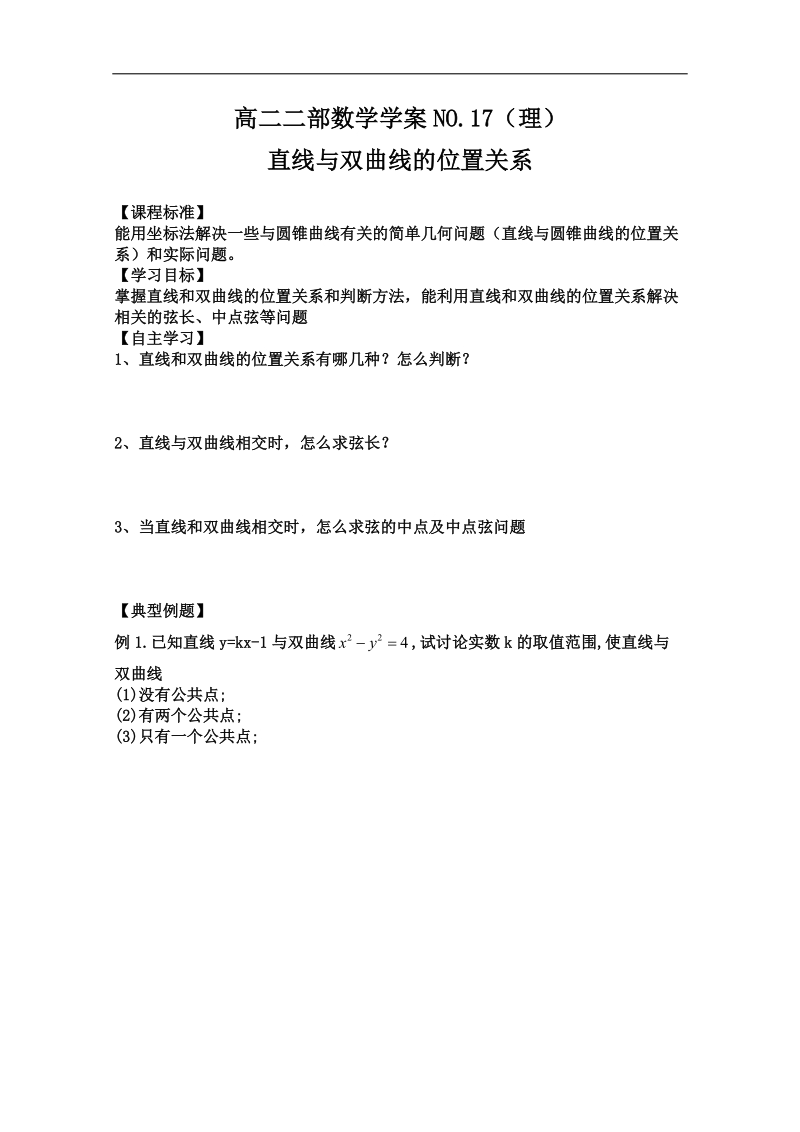 山东专用高中数学人教版选修2-1全套学案《直线与双曲线的位置关系》.doc_第1页