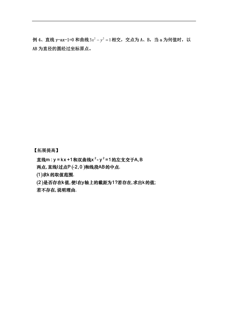 山东专用高中数学人教版选修2-1全套学案《直线与双曲线的位置关系》.doc_第3页