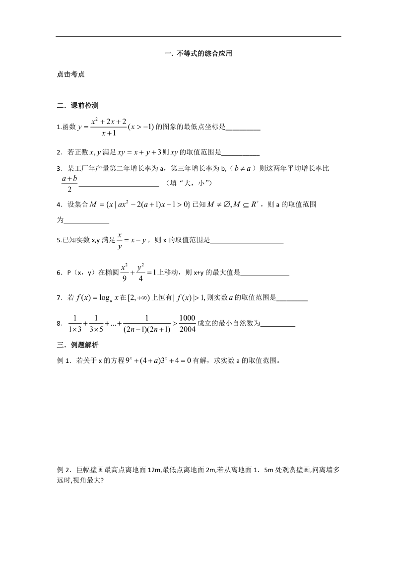 江苏省淮安中学高二数学学案：不等式的综合应用.doc_第1页