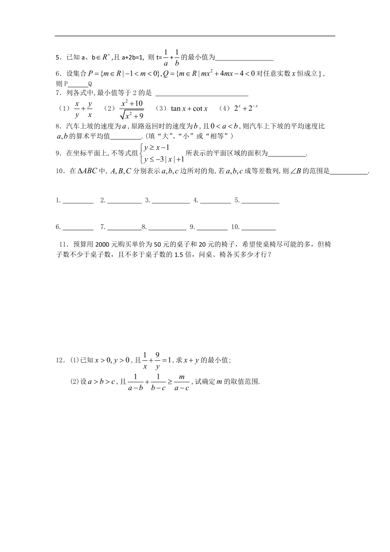 江苏省淮安中学高二数学学案：不等式的综合应用.doc_第3页