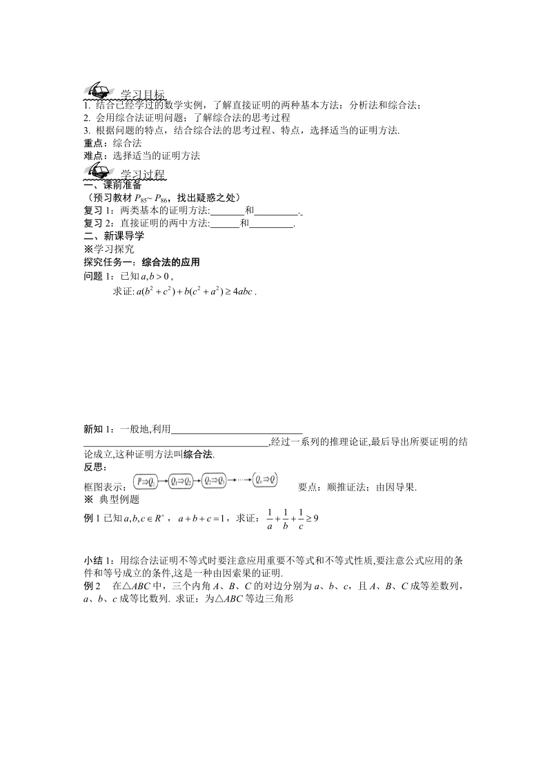 湖北省监利实验高级中学高二数学学案：2.2.1 综合法和分析法（1） 选修2-2.doc_第1页