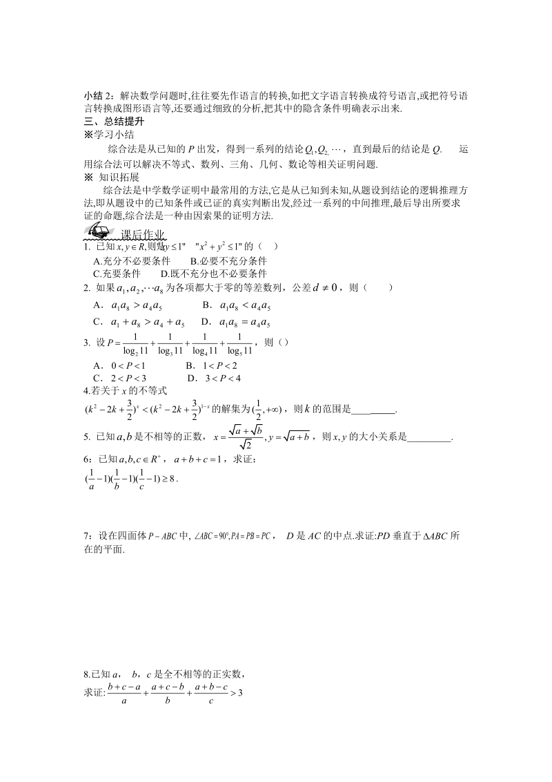 湖北省监利实验高级中学高二数学学案：2.2.1 综合法和分析法（1） 选修2-2.doc_第2页