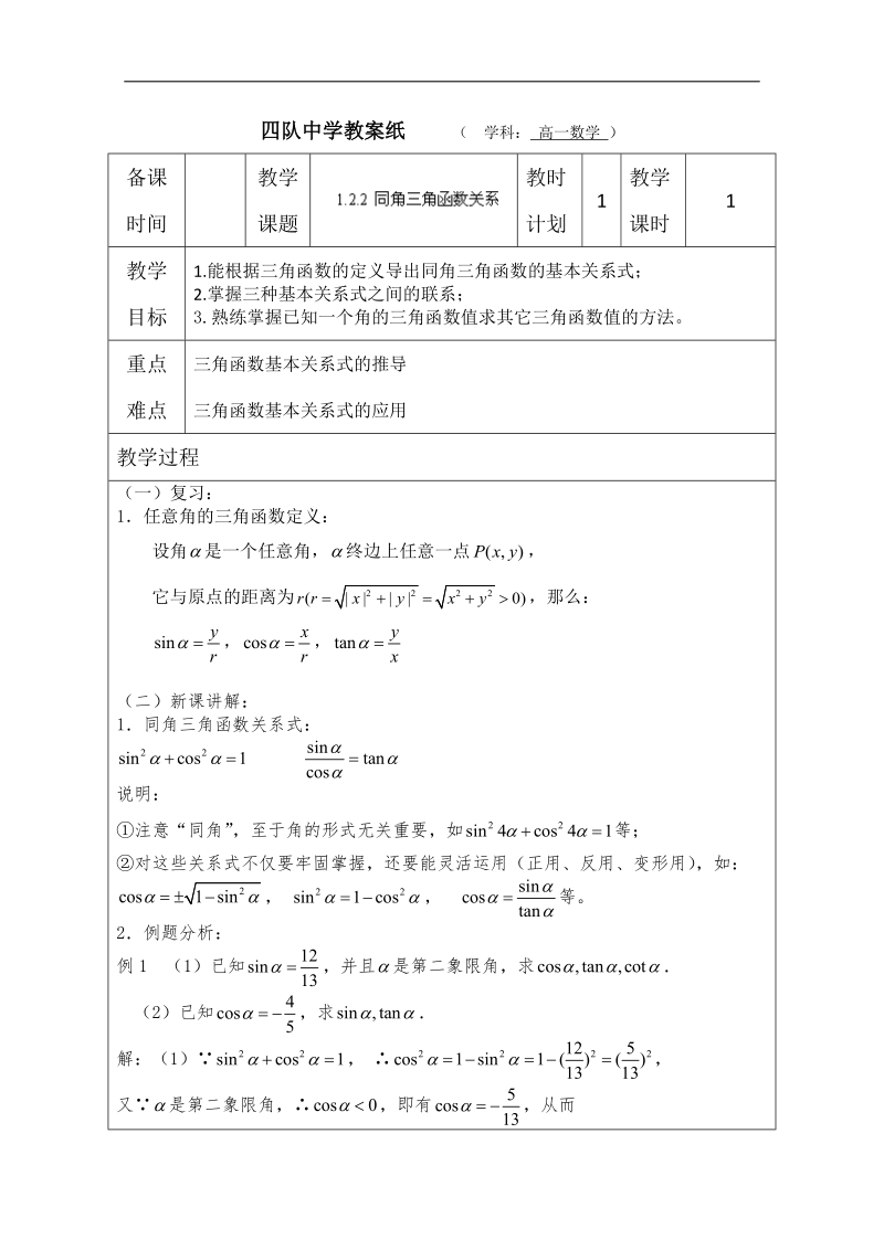 江苏省连云港市高中数学教案：同角三角函数关系 （苏教版必修4）.doc_第1页