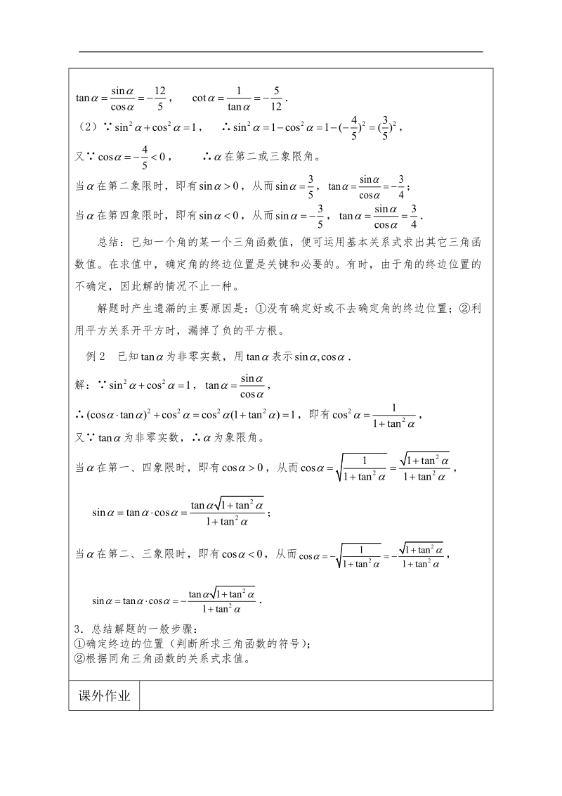 江苏省连云港市高中数学教案：同角三角函数关系 （苏教版必修4）.doc_第2页