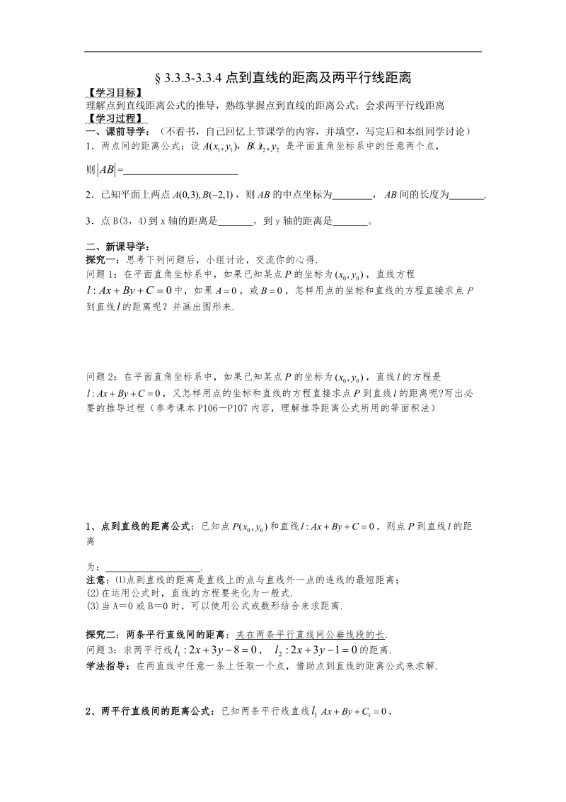 [湖南人教a版]高一数学导学案：3.3.3-3.3.4点到直线的距离及两平行线距离（必修2）.doc_第1页