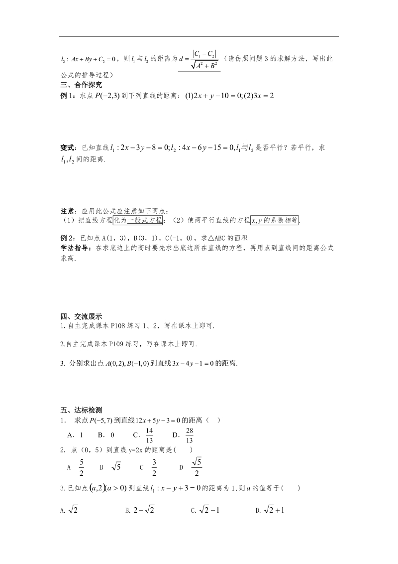 [湖南人教a版]高一数学导学案：3.3.3-3.3.4点到直线的距离及两平行线距离（必修2）.doc_第2页