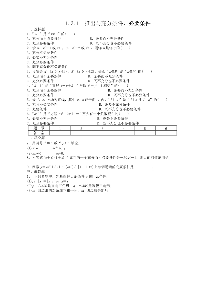 数学新课标：1.3.1推出与充分条件、必要条件 同步练习（人教b版选修2-1）.doc_第1页