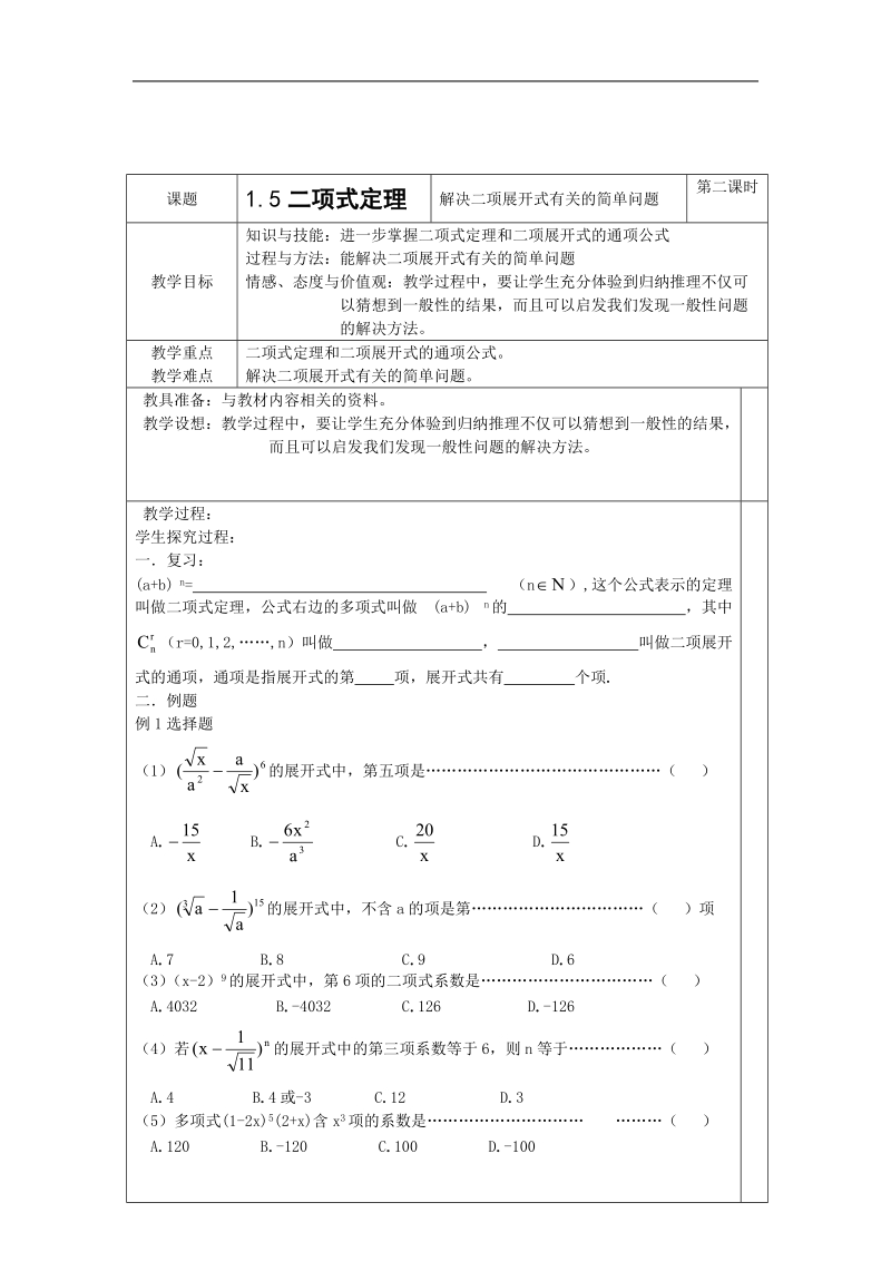 《二项式定理》教案2（苏教版选修2-3）.doc_第1页