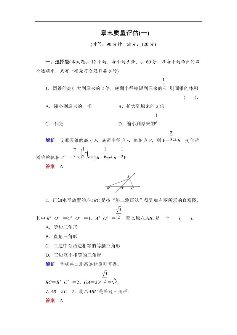 创新设计高中数学人教b版必修2：章末质量评估1.doc_第1页