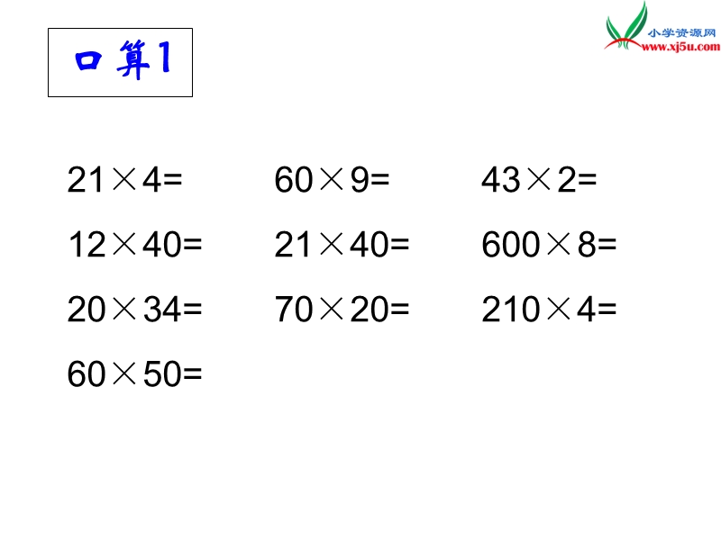 （苏教版）2016春四年级数学下册第三单元 3.1 三位数乘两位数的笔算.ppt_第3页