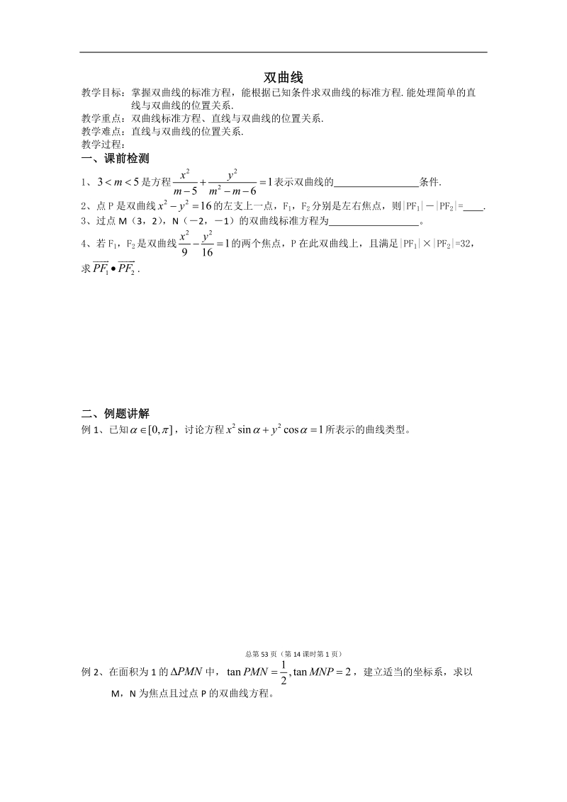 江苏省淮安中学高二数学学案1：双曲线.doc_第1页