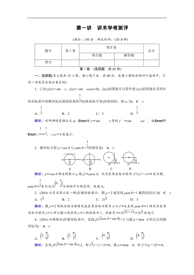 2017春人教a版数学选修4-4课后练 讲末学考测评1 word版含答案.doc_第1页