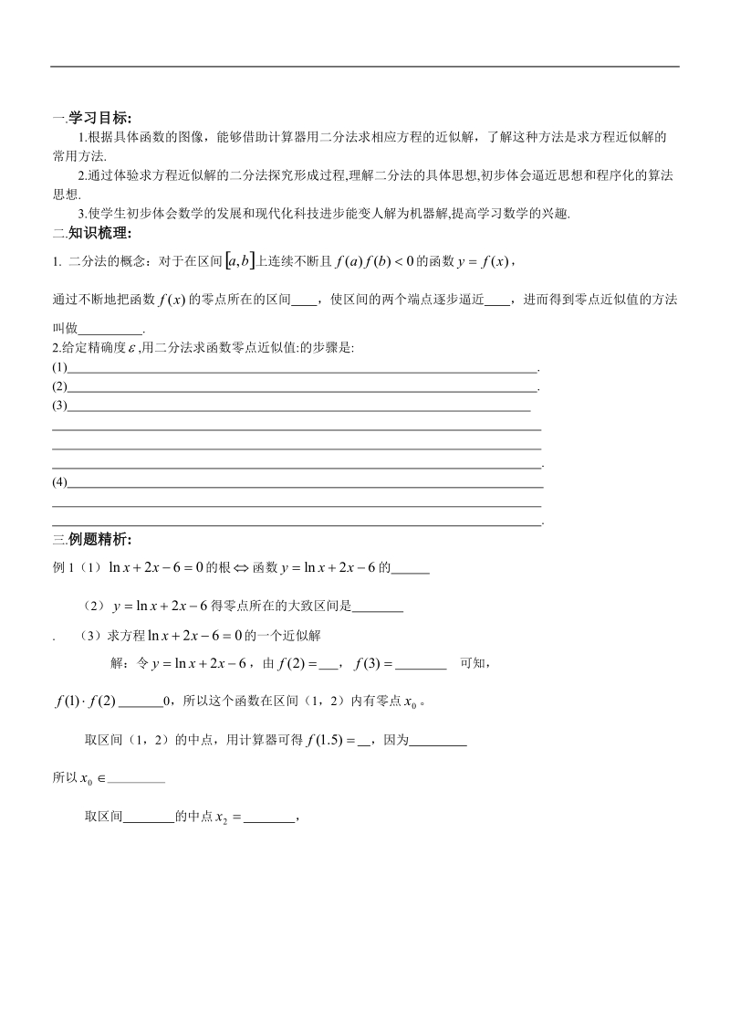 高一数学《用二分法求方程的近似解》学案.doc_第1页