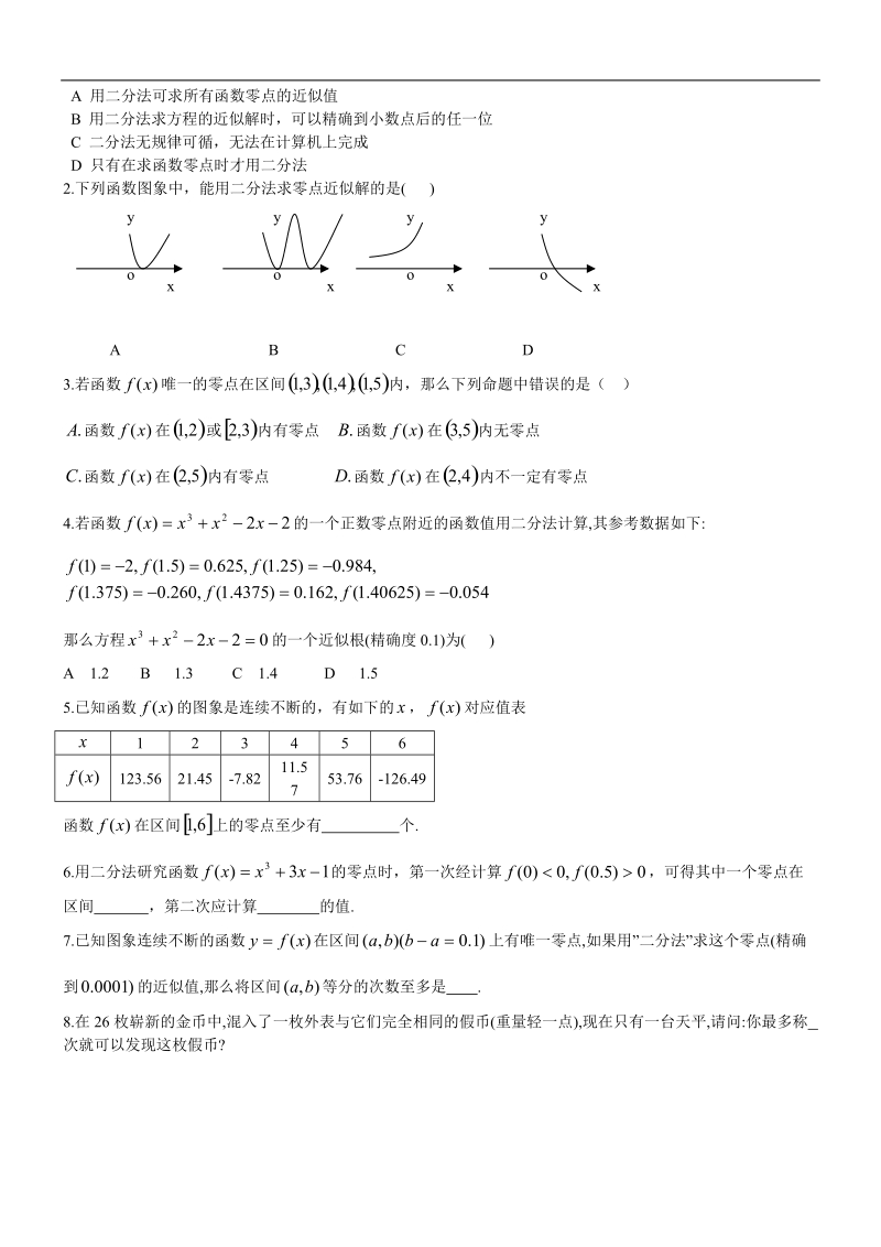 高一数学《用二分法求方程的近似解》学案.doc_第3页