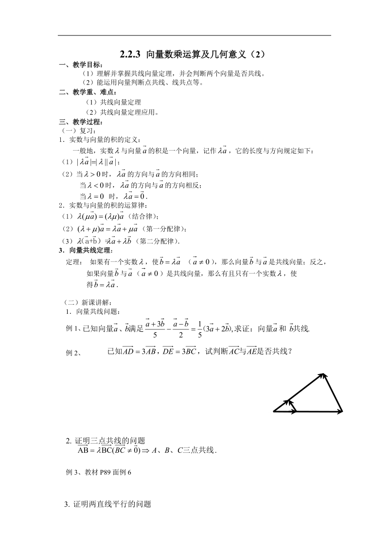 《平面向量的线性运算》教案16（新人教a版必修4）.doc_第1页