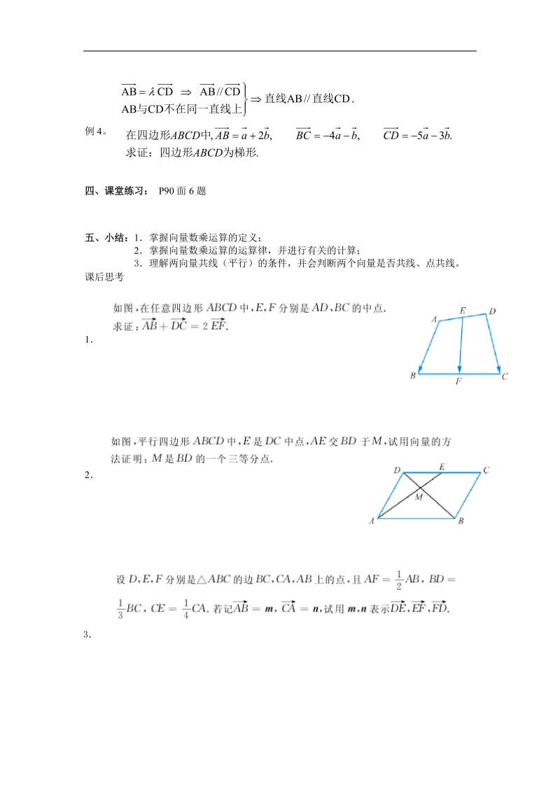 《平面向量的线性运算》教案16（新人教a版必修4）.doc_第2页