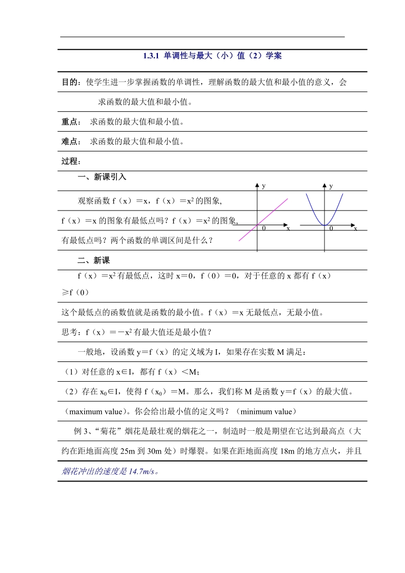 《函数的单调性》学案2（新人教b版必修1）.doc_第1页