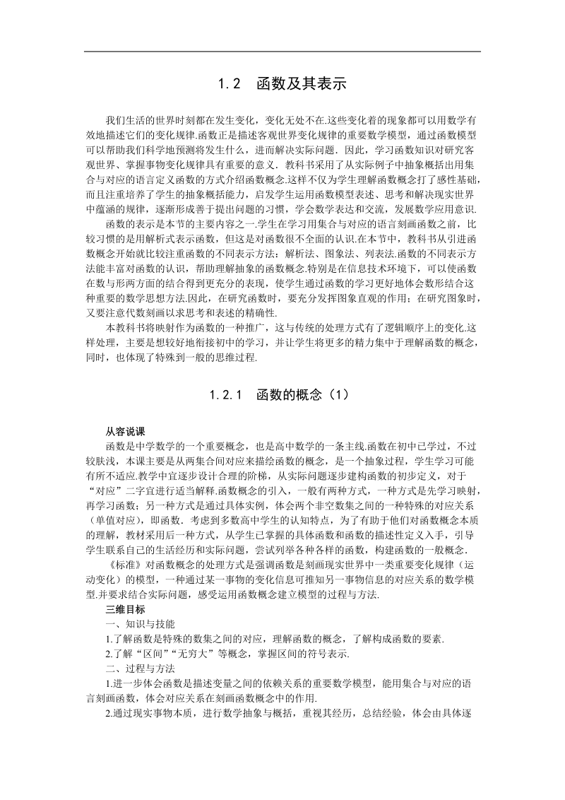 《函数的概念》说课稿1（新人教a版必修1）.doc_第1页