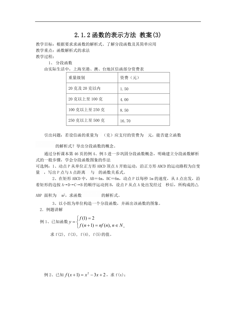 《函数的表示方法》教案3 （新人教b版必修1）.doc_第1页