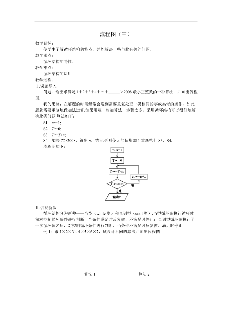 《流程图》教案3（苏教版必修3）.doc_第1页