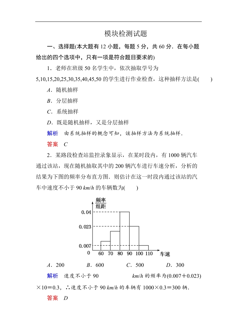 【名师一号】新课标b版数学必修3模块检测试题.doc_第1页