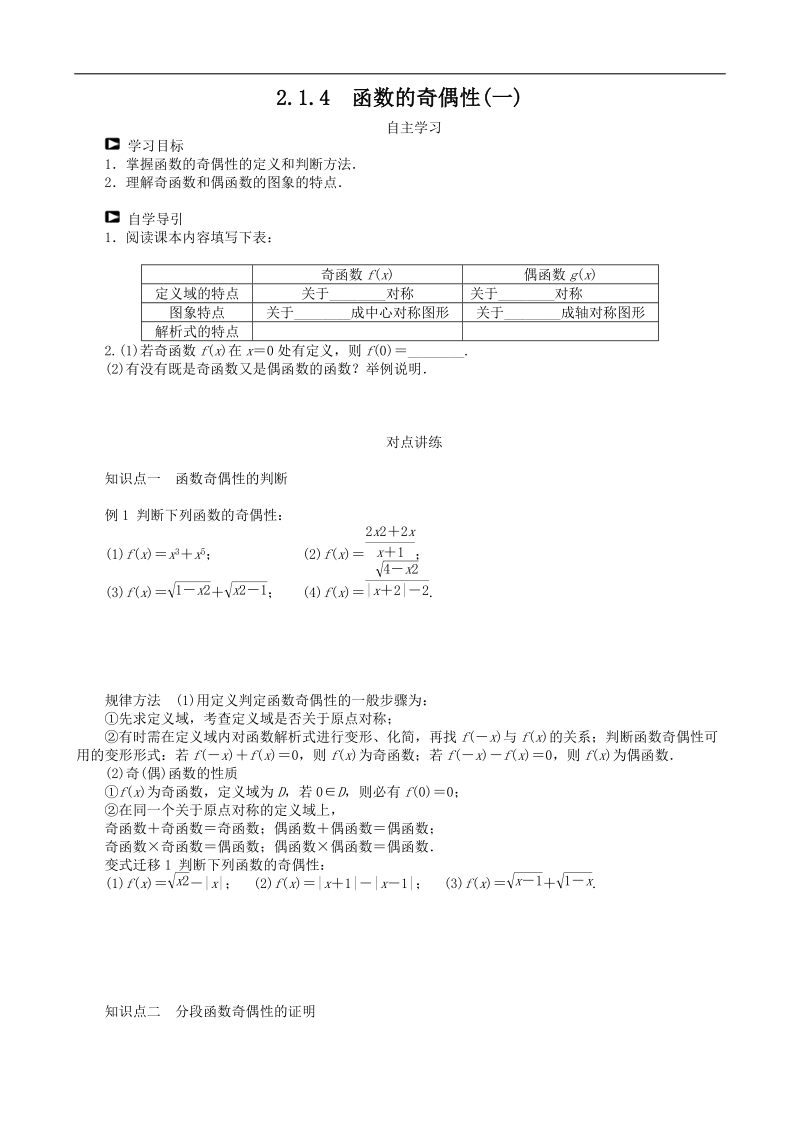 2.1.4函数的奇偶性(一) 学案（人教b版必修1）.doc_第1页