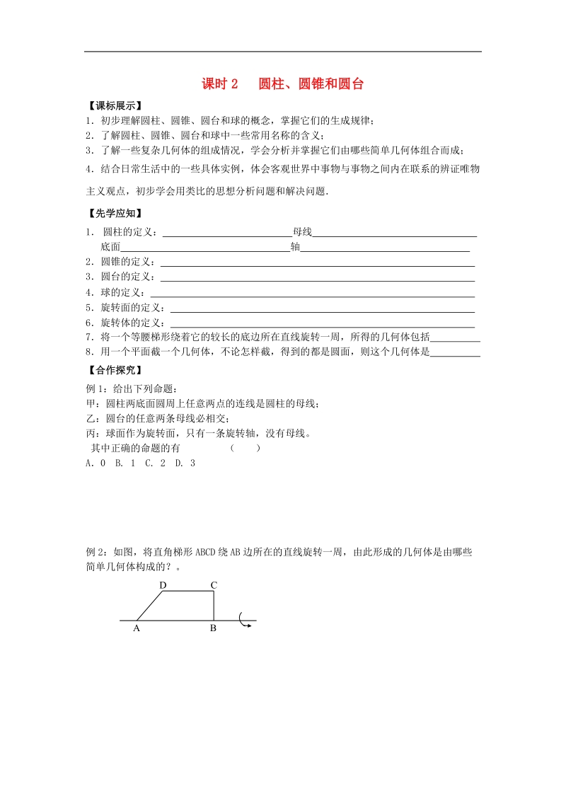 江苏省溧阳市竹箦中学高中数学 课时2《圆柱、圆锥和圆台》学案 苏教版必修2.doc_第1页