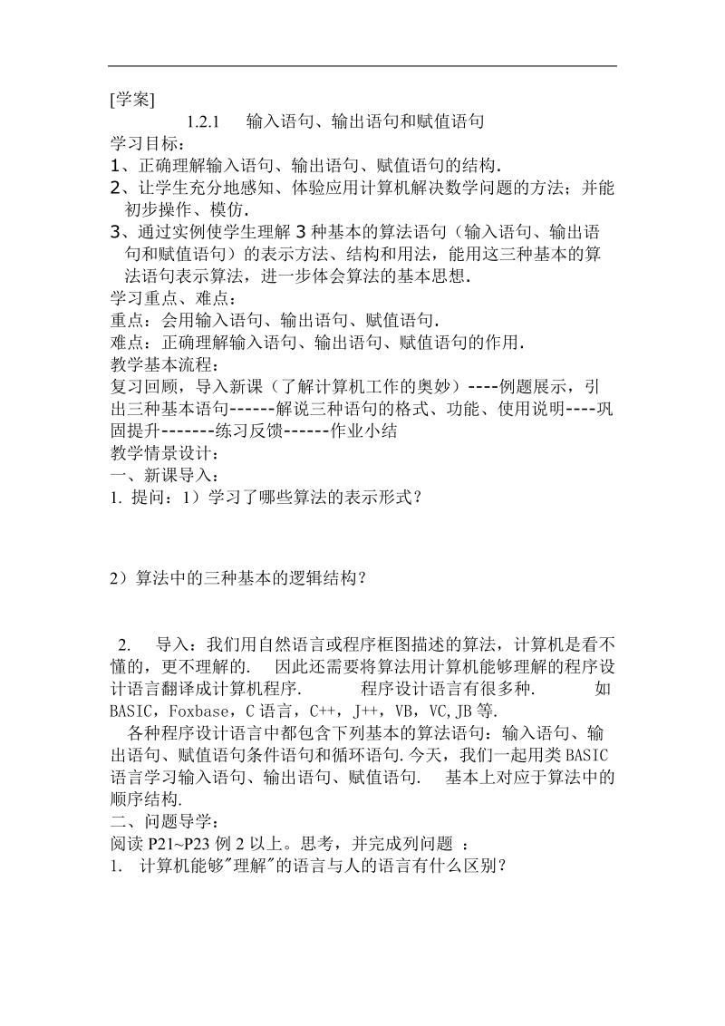 《输入、输出、赋值语句》学案1（新课标人教a版必修3）.doc_第1页