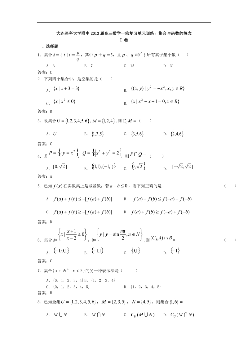 大连医科大学附中高三数学一轮复习单元训练：集合与函数的概念.doc_第1页