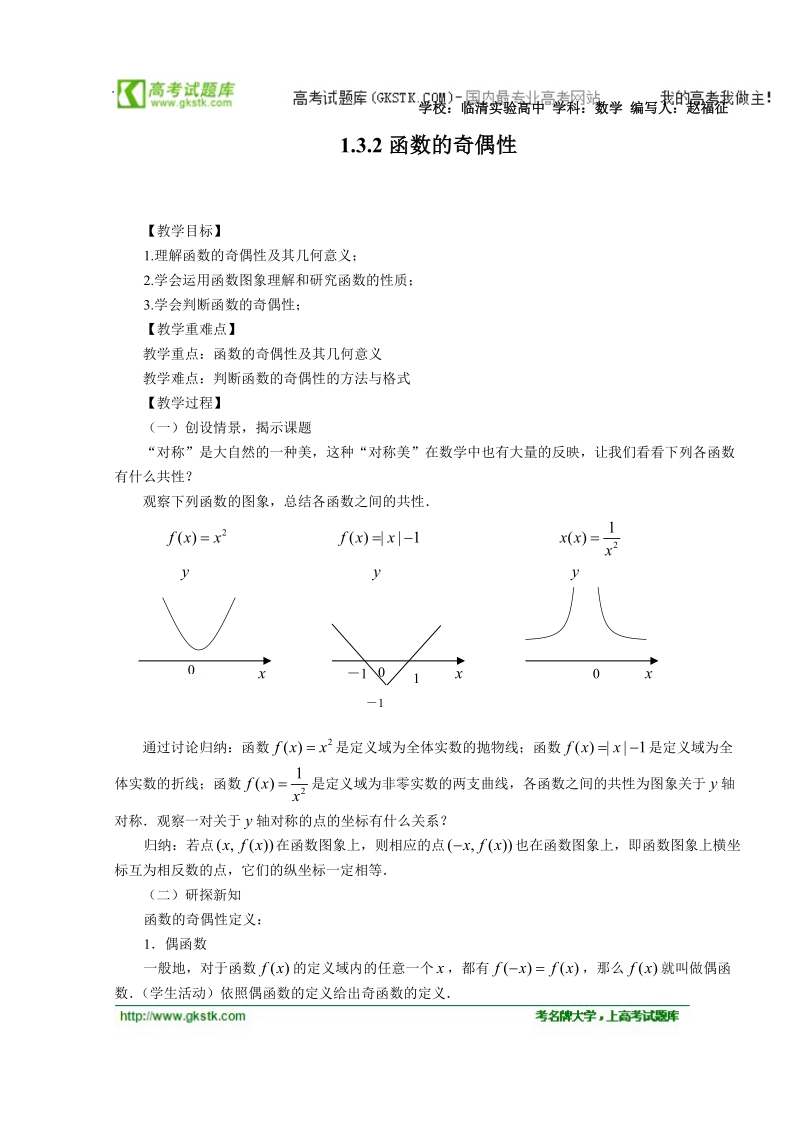 山东临清高中数学全套教学案必修1：3.2《函数的奇偶性》.doc_第1页