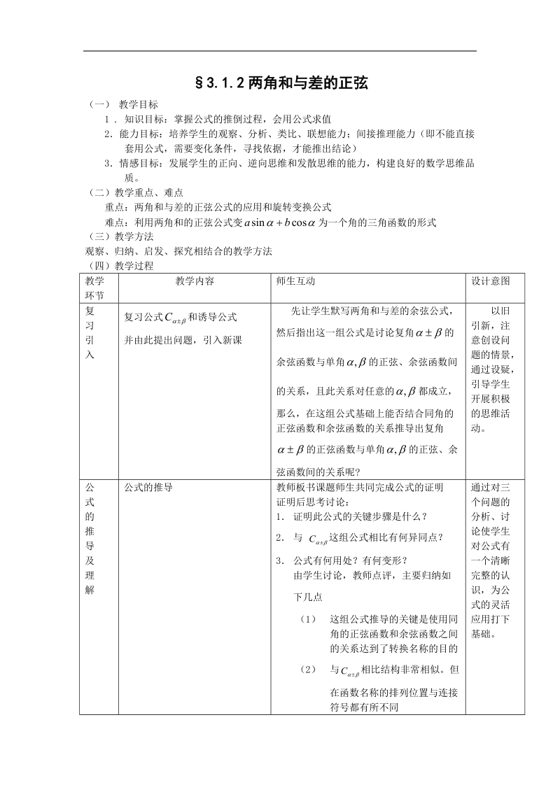 数学：3.1.2《两角和与差的正弦》教案2（新人教b版必修4）.doc_第1页