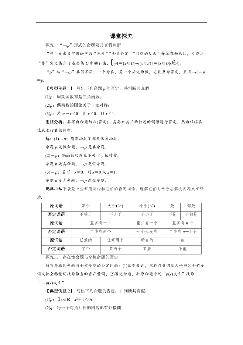 2017年高中数学人教b版选修1-1学案：课堂探究+1.2.2“非”（否定）+word版含解析.doc_第1页