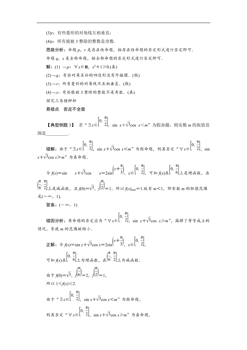 2017年高中数学人教b版选修1-1学案：课堂探究+1.2.2“非”（否定）+word版含解析.doc_第2页