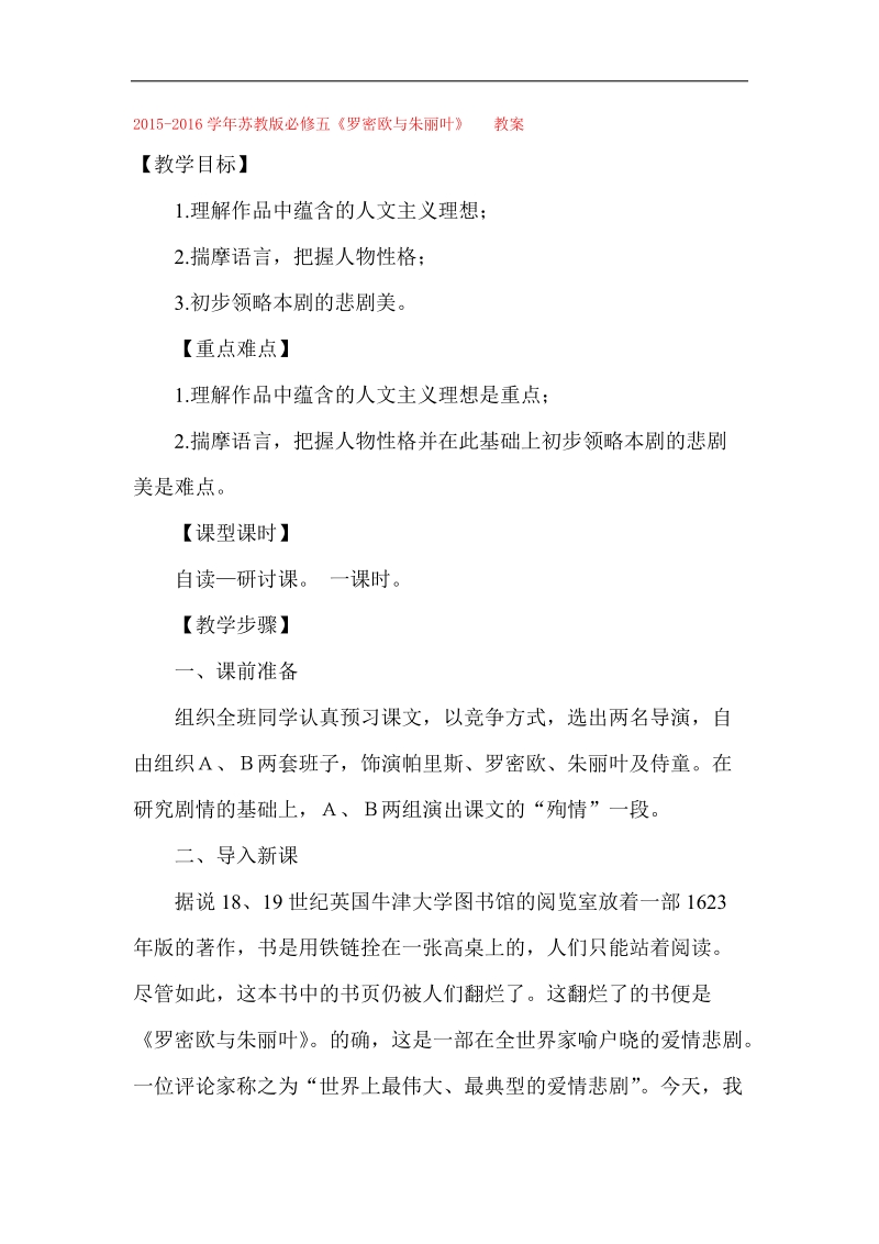 2015-2016年苏教版必修五《罗密欧与朱丽叶》   教案(5).doc_第1页