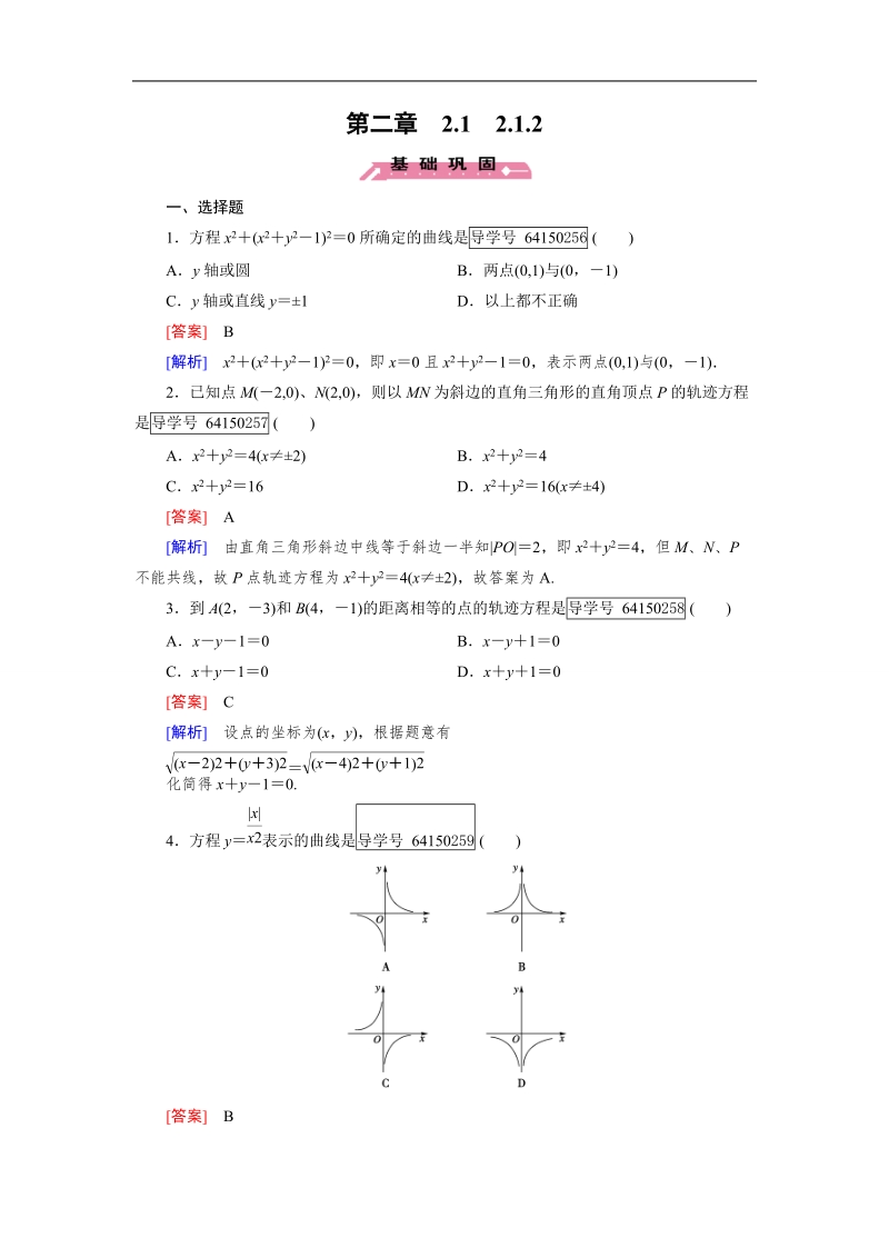 2016秋成才之路人教b版数学选修2-1练习：第二章 圆锥曲线与方程2.1.2.doc_第1页