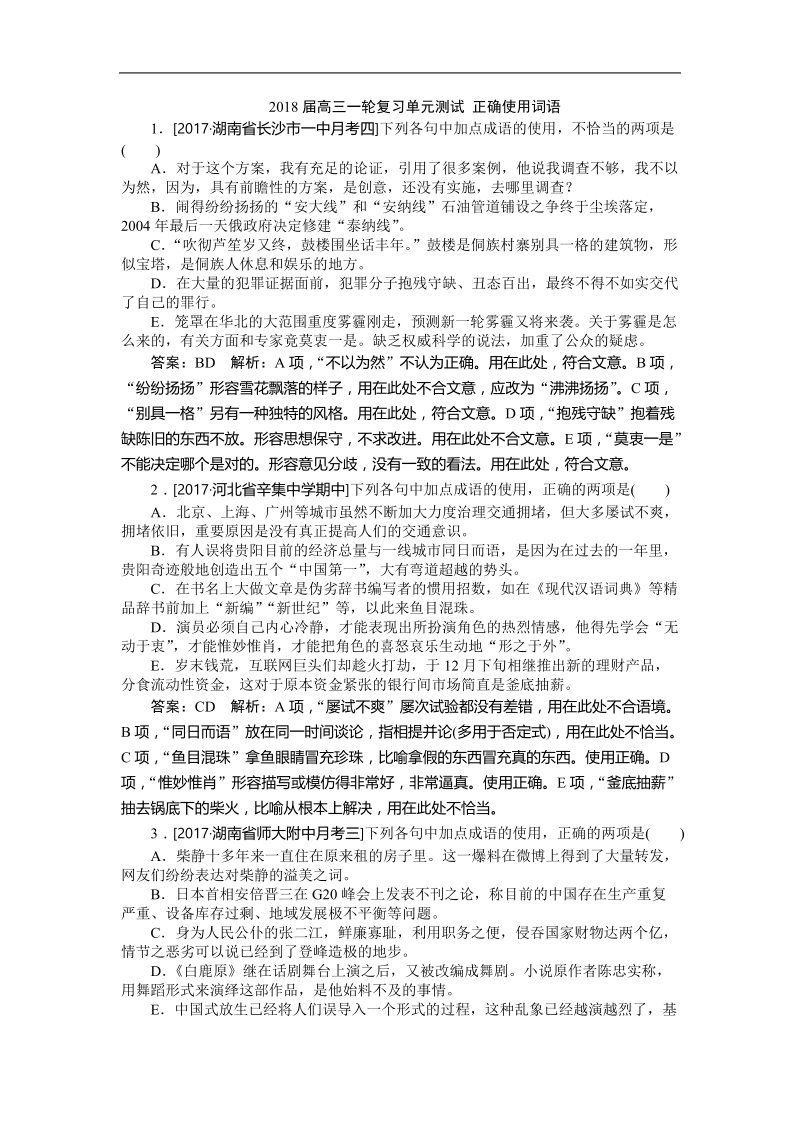 2018届高三一轮复习单元测试 正确使用词语(2).doc_第1页