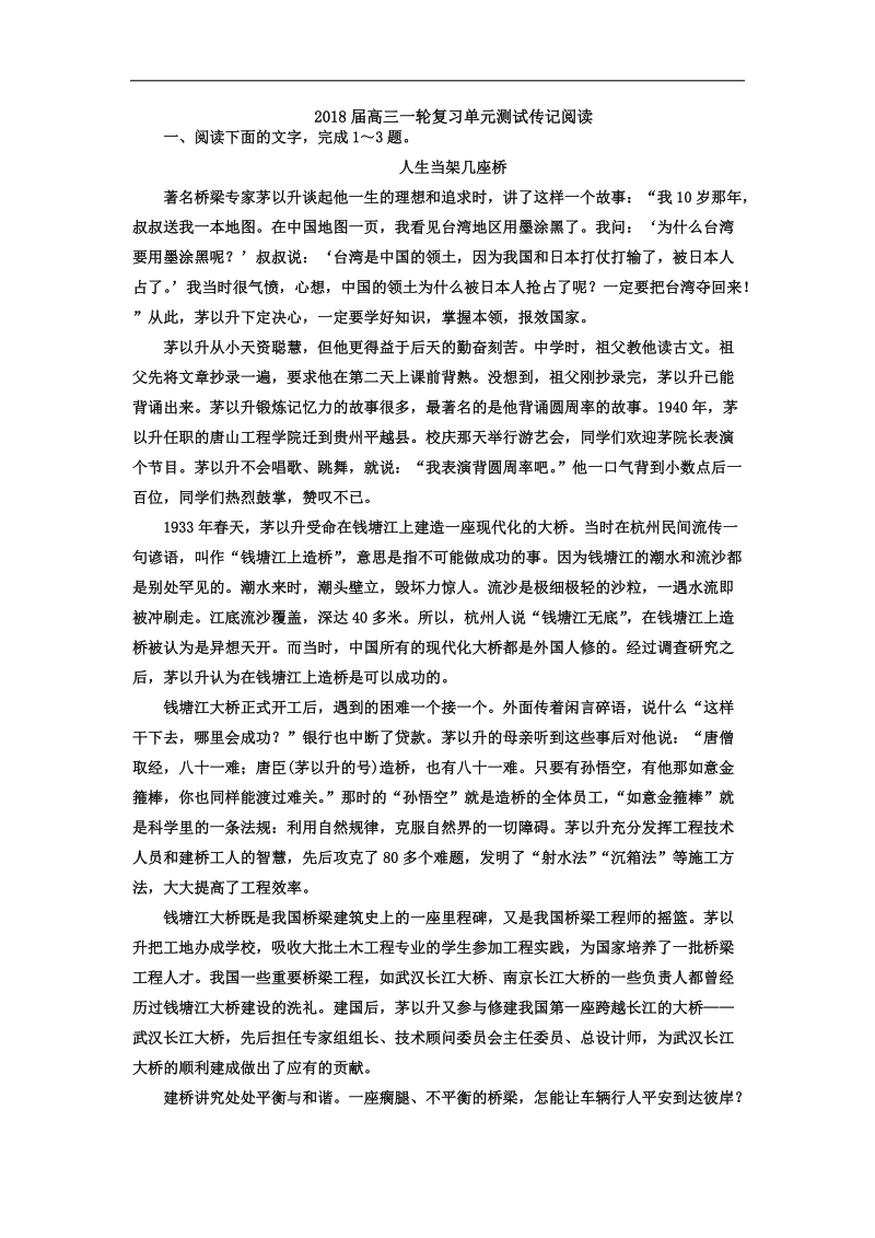 2018年高三一轮复习单元测试 传记阅读(1).docx_第1页