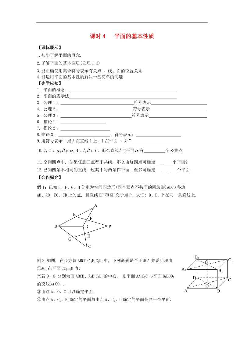 江苏省溧阳市竹箦中学高中数学 课时4《平面的基本性质》学案 苏教版必修2.doc_第1页