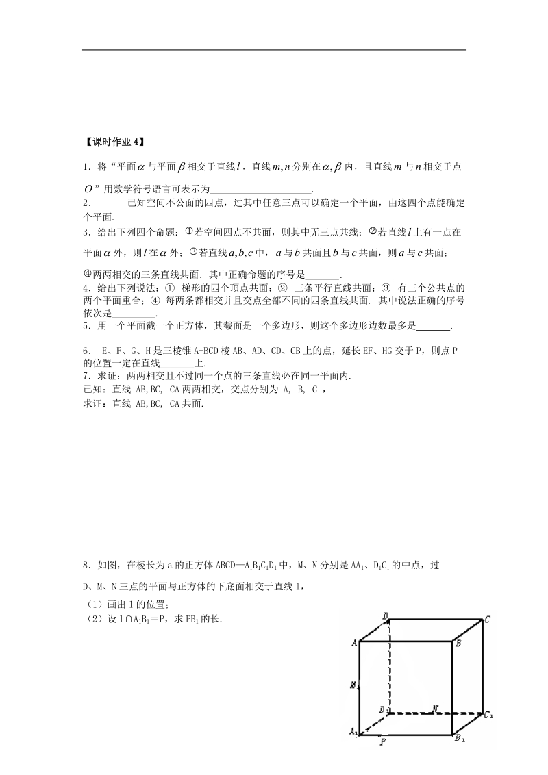 江苏省溧阳市竹箦中学高中数学 课时4《平面的基本性质》学案 苏教版必修2.doc_第3页