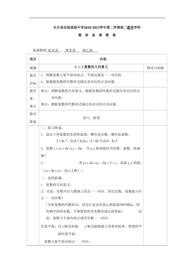 安徽省2017年人教版高中数学选修1-2教案：3.1.2复数的几何意义.doc_第1页