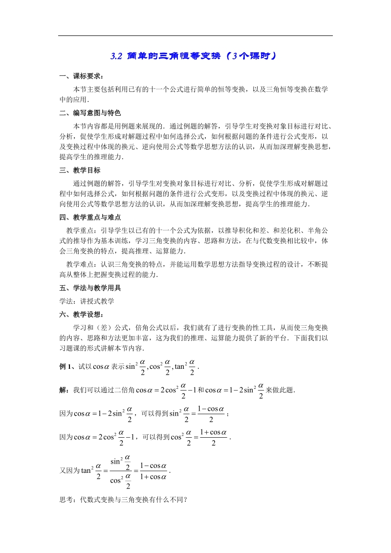 《简单的三角恒等变换》教案2（新人教a版必修4）.doc_第1页