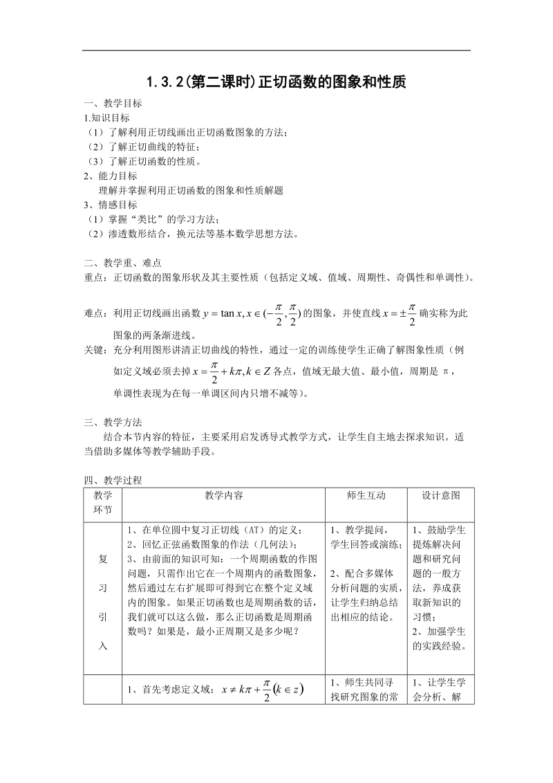 数学：1.3.2《余弦函数、正切函数的图像与性质》教案2（新人教b版必修4）.doc_第1页